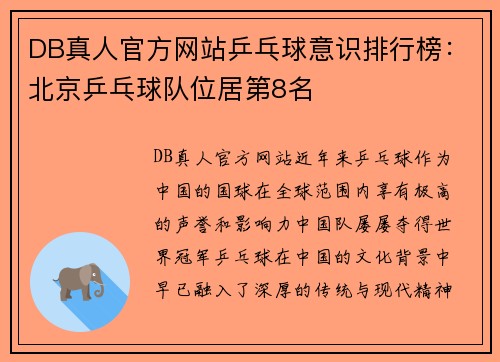 DB真人官方网站乒乓球意识排行榜：北京乒乓球队位居第8名