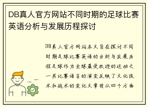 DB真人官方网站不同时期的足球比赛英语分析与发展历程探讨
