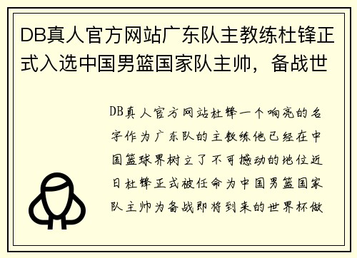 DB真人官方网站广东队主教练杜锋正式入选中国男篮国家队主帅，备战世界杯