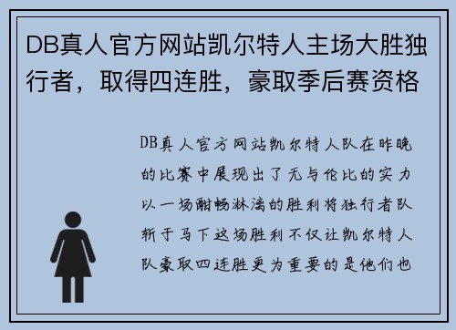 DB真人官方网站凯尔特人主场大胜独行者，取得四连胜，豪取季后赛资格