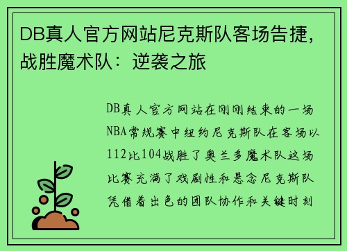 DB真人官方网站尼克斯队客场告捷，战胜魔术队：逆袭之旅