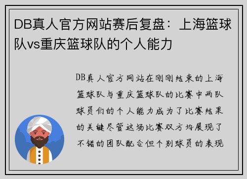 DB真人官方网站赛后复盘：上海篮球队vs重庆篮球队的个人能力