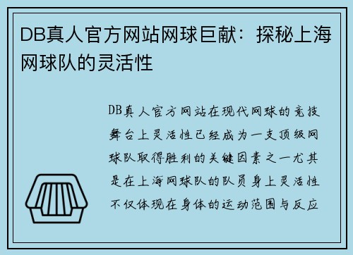 DB真人官方网站网球巨献：探秘上海网球队的灵活性