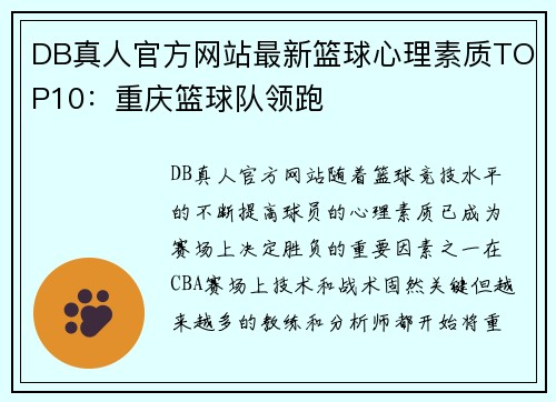 DB真人官方网站最新篮球心理素质TOP10：重庆篮球队领跑
